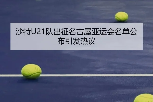 沙特U21队出征名古屋亚运会名单公布引发热议（ANBOSPORTS）