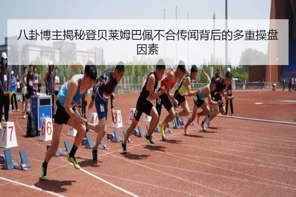 八卦博主揭秘登贝莱姆巴佩不合传闻背后的多重操盘因素（ANBOSPORTS）