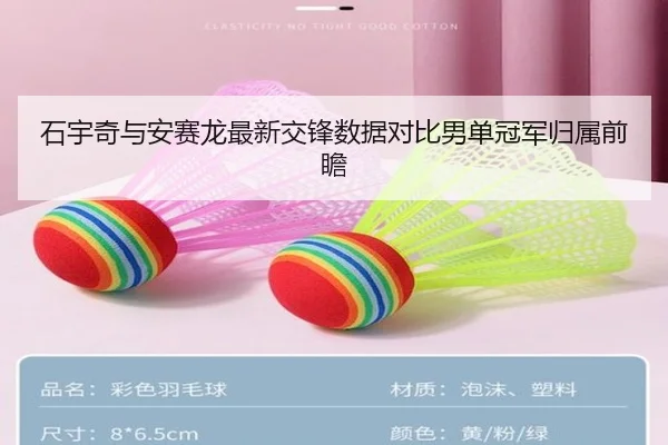 石宇奇与安赛龙最新交锋数据对比男单冠军归属前瞻 | ANBOSPORTS