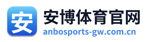 安博体育官网